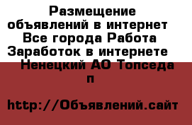 «Размещение объявлений в интернет» - Все города Работа » Заработок в интернете   . Ненецкий АО,Топседа п.